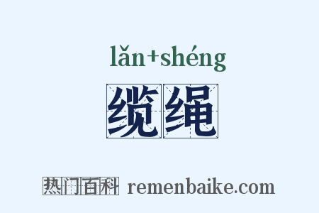 缆绳是什么意思的图片